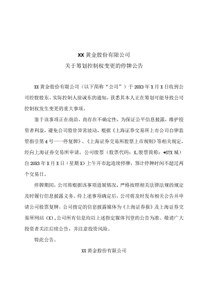 XX黄金股份有限公司关于筹划控制权变更的停牌公告.docx