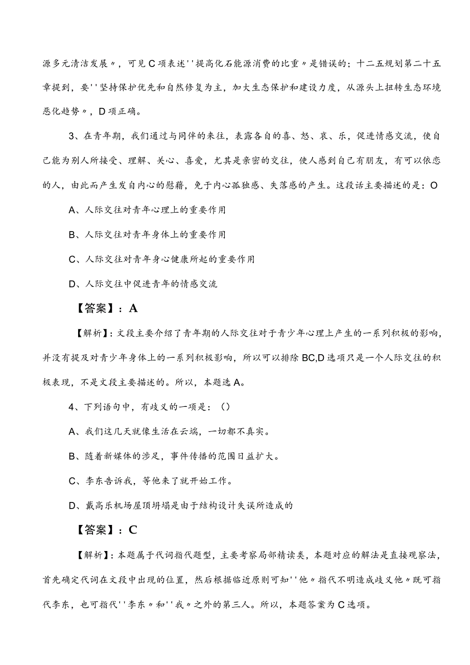 2023年事业单位编制考试职业能力测验（职测）补充习题（含答案及解析）.docx_第2页