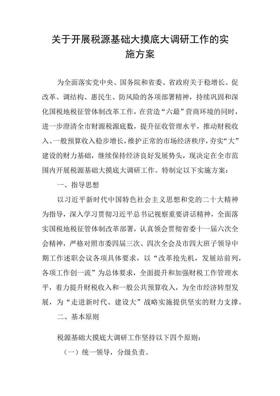 关于开展税源基础大摸底大调研工作的实施方案（2023年）.docx_第1页