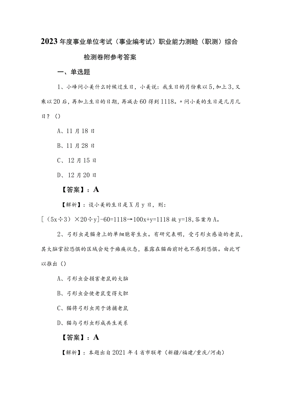 2023年度事业单位考试（事业编考试）职业能力测验（职测）综合检测卷附参考答案.docx_第1页