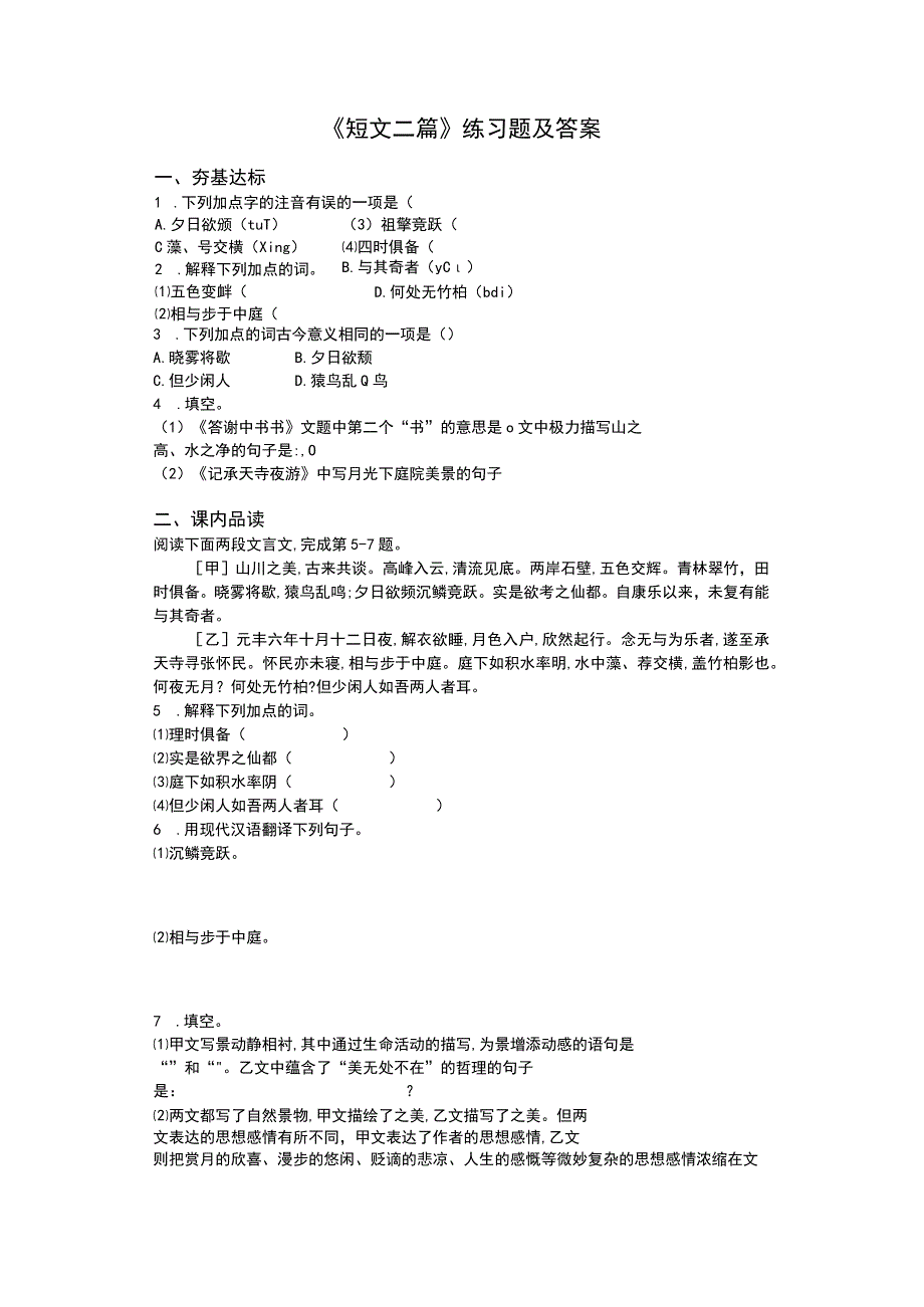 《短文二篇》练习题及答案.docx_第1页