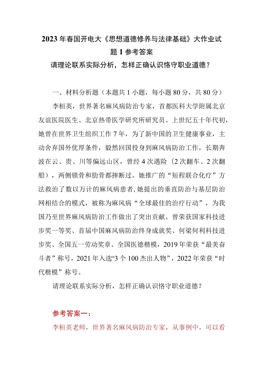 （3份）请理论联系实际分析怎样正确认识恪守职业道德2023春大作业参考答案.docx_第1页