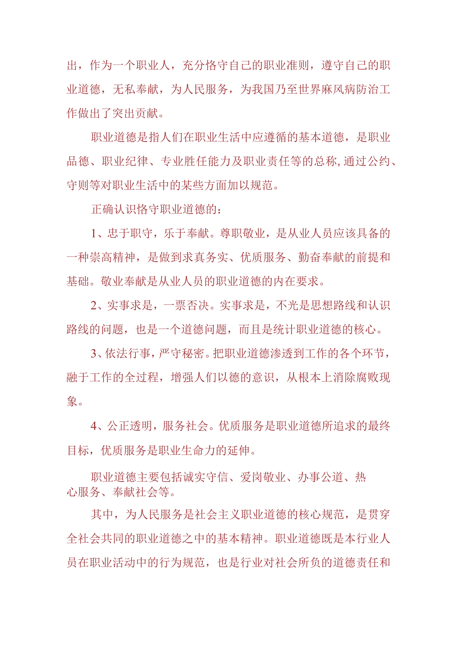 （3份）请理论联系实际分析怎样正确认识恪守职业道德2023春大作业参考答案.docx_第2页