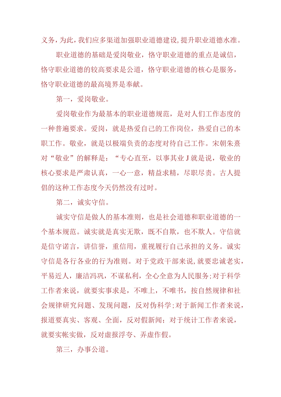 （3份）请理论联系实际分析怎样正确认识恪守职业道德2023春大作业参考答案.docx_第3页