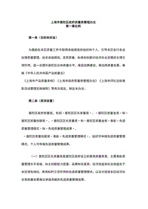 上海市普陀区政府质量奖管理办法.docx