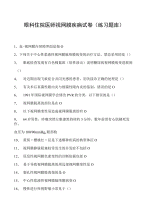 2023眼科住院医师视网膜疾病试卷(练习题库).docx