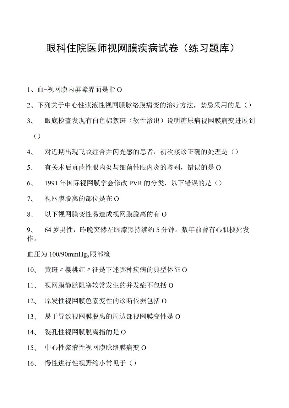 2023眼科住院医师视网膜疾病试卷(练习题库).docx_第1页