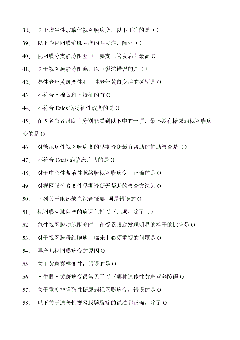 2023眼科住院医师视网膜疾病试卷(练习题库).docx_第3页