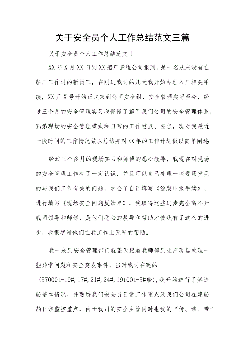 关于安全员个人工作总结范文三篇.docx_第1页