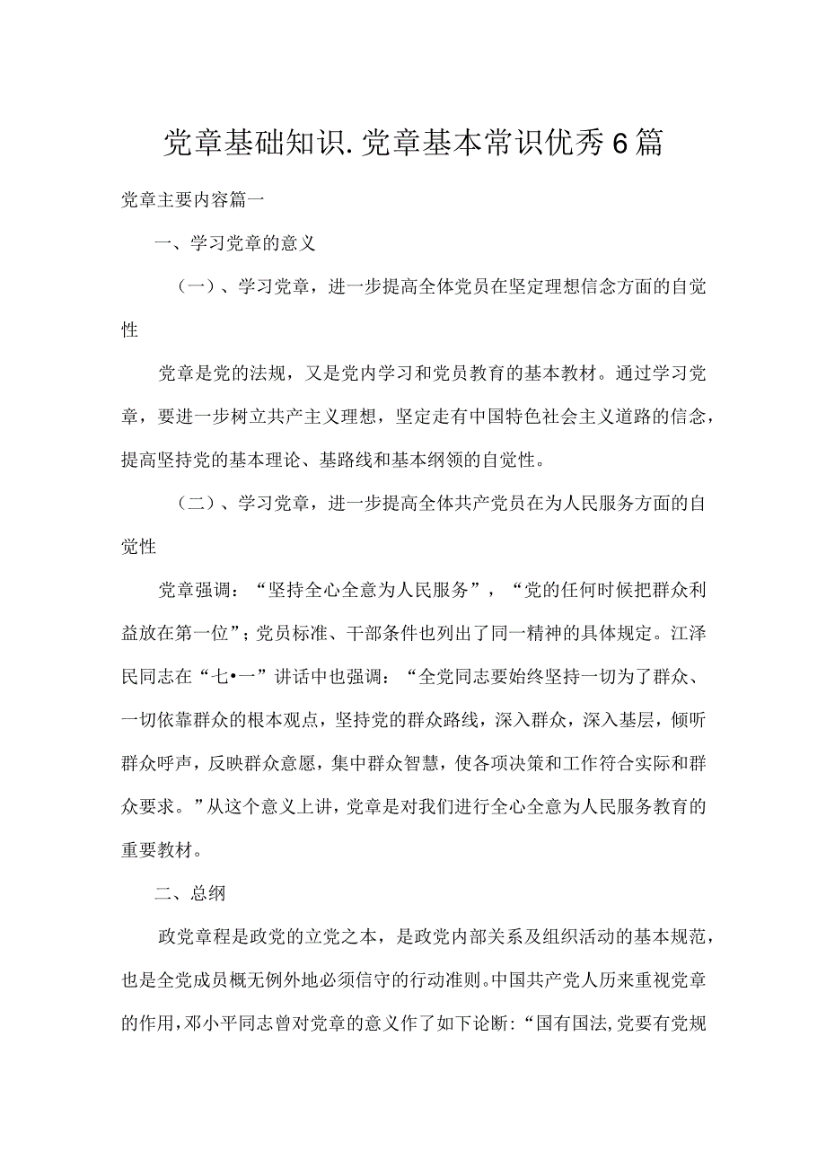 党章基础知识_党章基本常识优秀6篇.docx_第1页