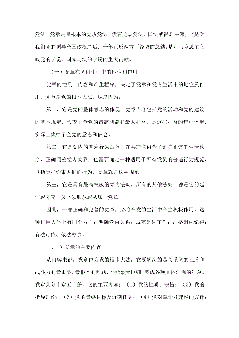 党章基础知识_党章基本常识优秀6篇.docx_第2页