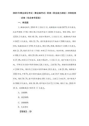 2023年事业单位考试（事业编考试）职测（职业能力测验）冲刺检测试卷（包含参考答案）.docx