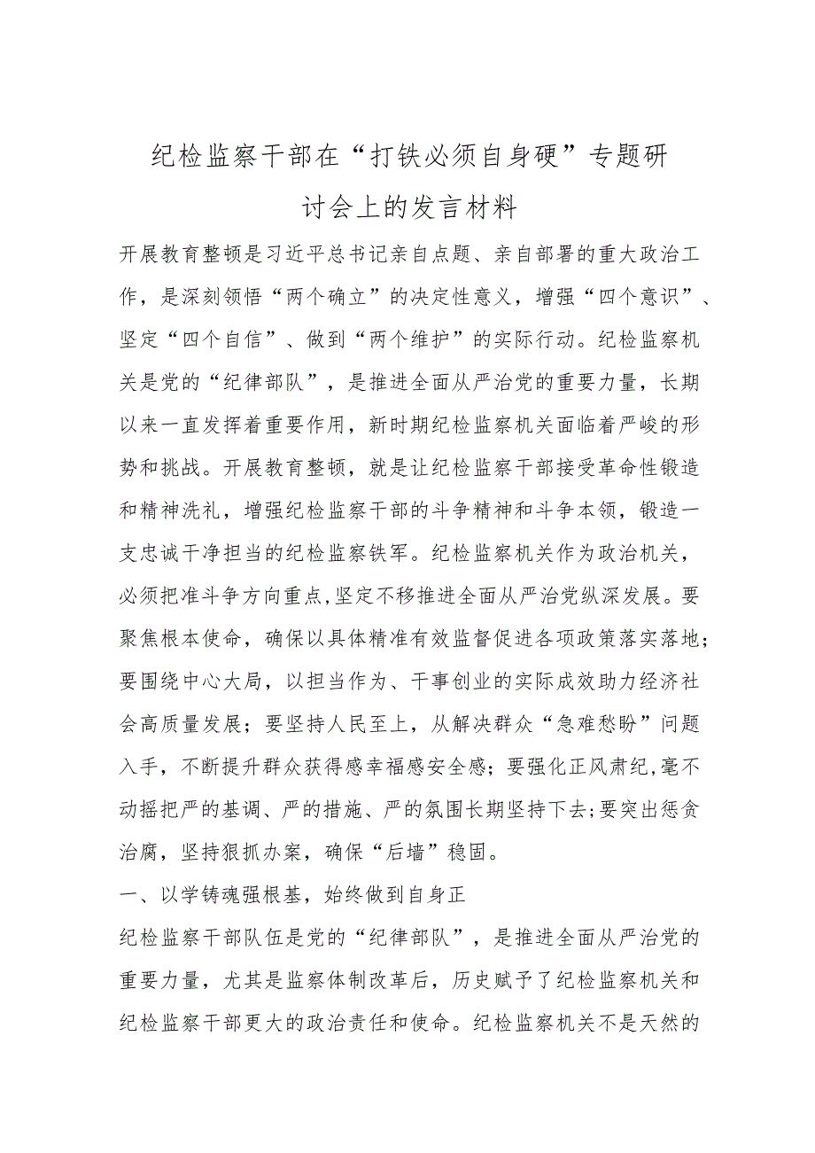 优选纪检监察干部在“打铁必须自身硬”专题研讨会上的发言材料.docx_第1页