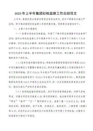 2023年上半年集团纪检监察工作总结公司企业纪委汇报报告.docx