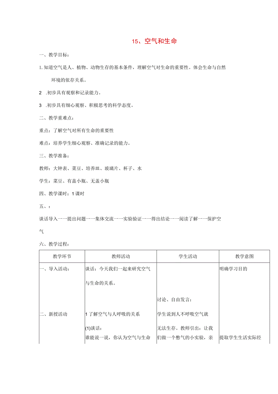 三年级科学上册 第五单元 人与空气 15 空气和生命教案 首师大版-首师大版小学三年级上册自然科学教案.docx_第1页