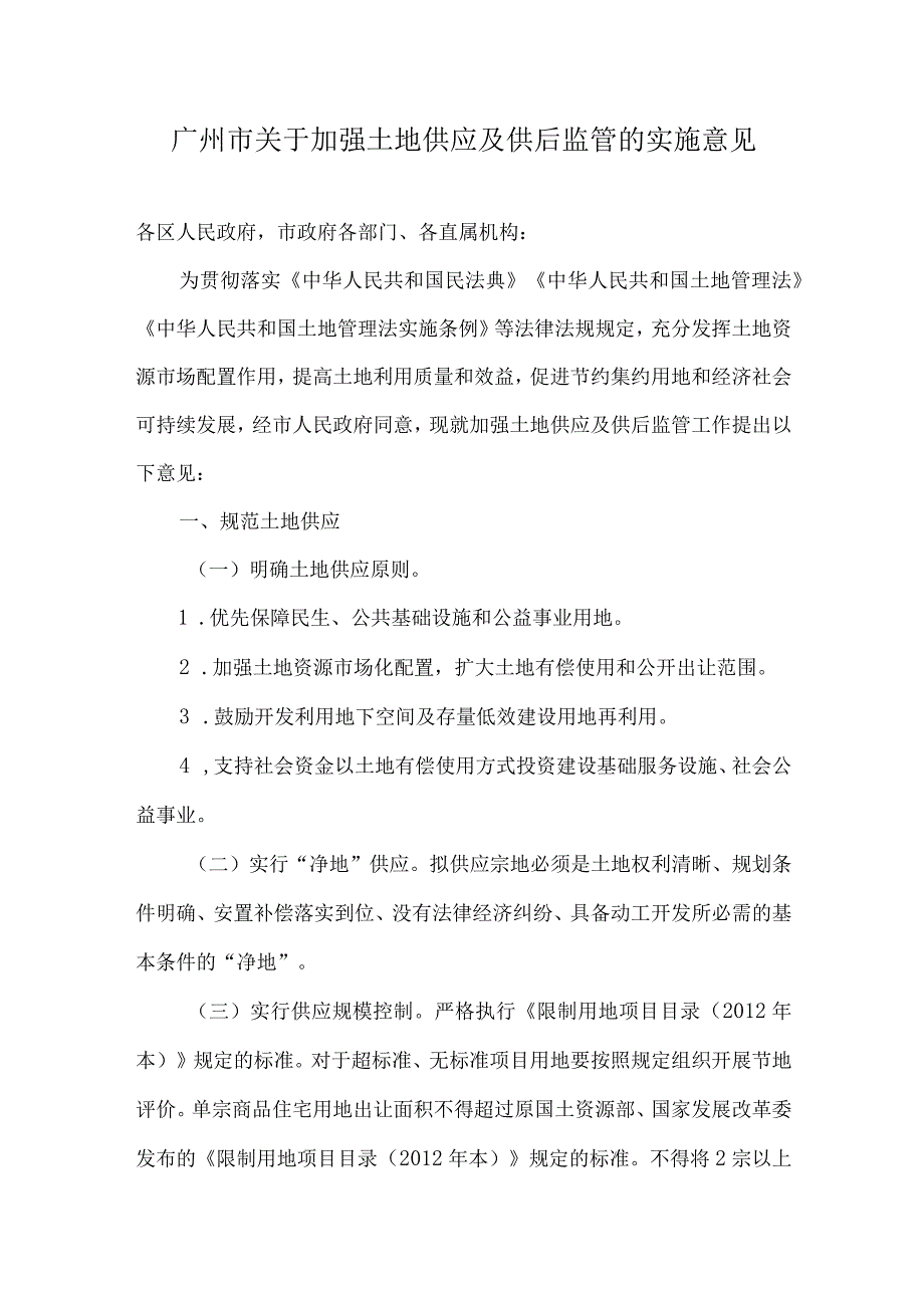 2023《广州市关于加强土地供应及供后监管的实施意见》.docx_第1页