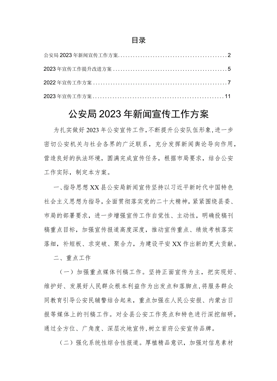 2023年宣传工作方案汇编.docx_第1页