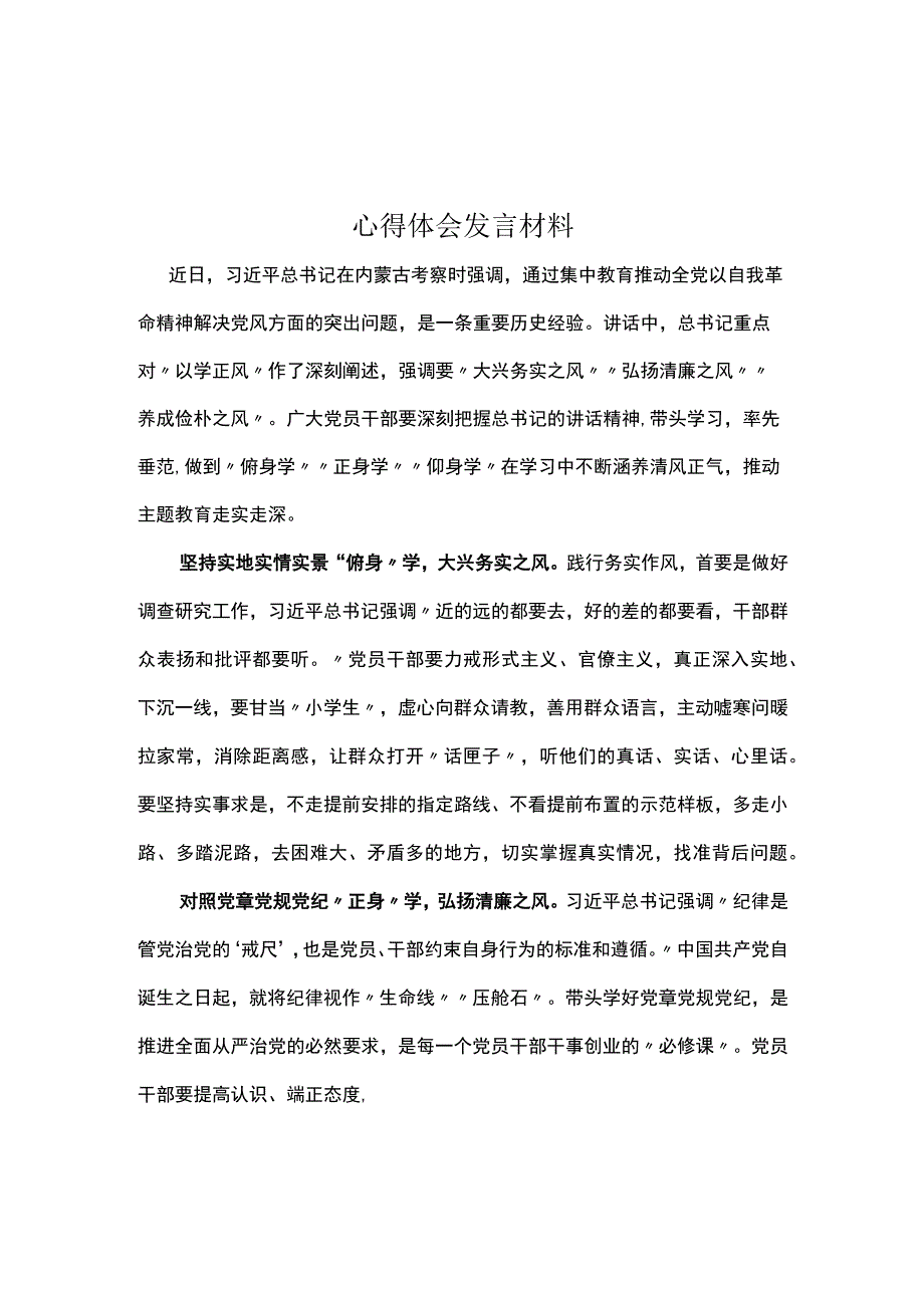 2023年以学正风心得体会交流发言材料可修改资料.docx_第1页