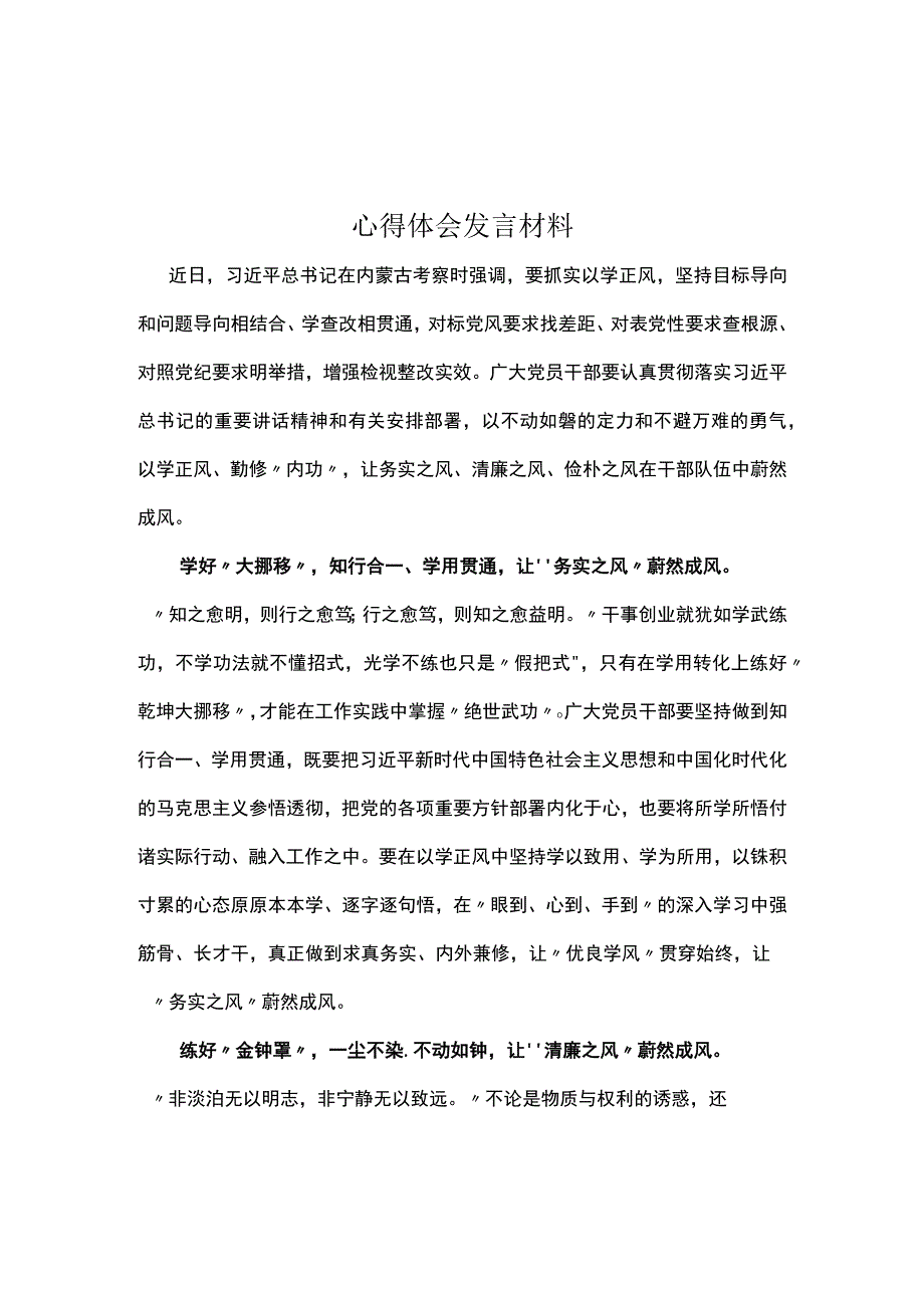 2023年以学正风心得体会交流发言材料可修改资料.docx_第3页