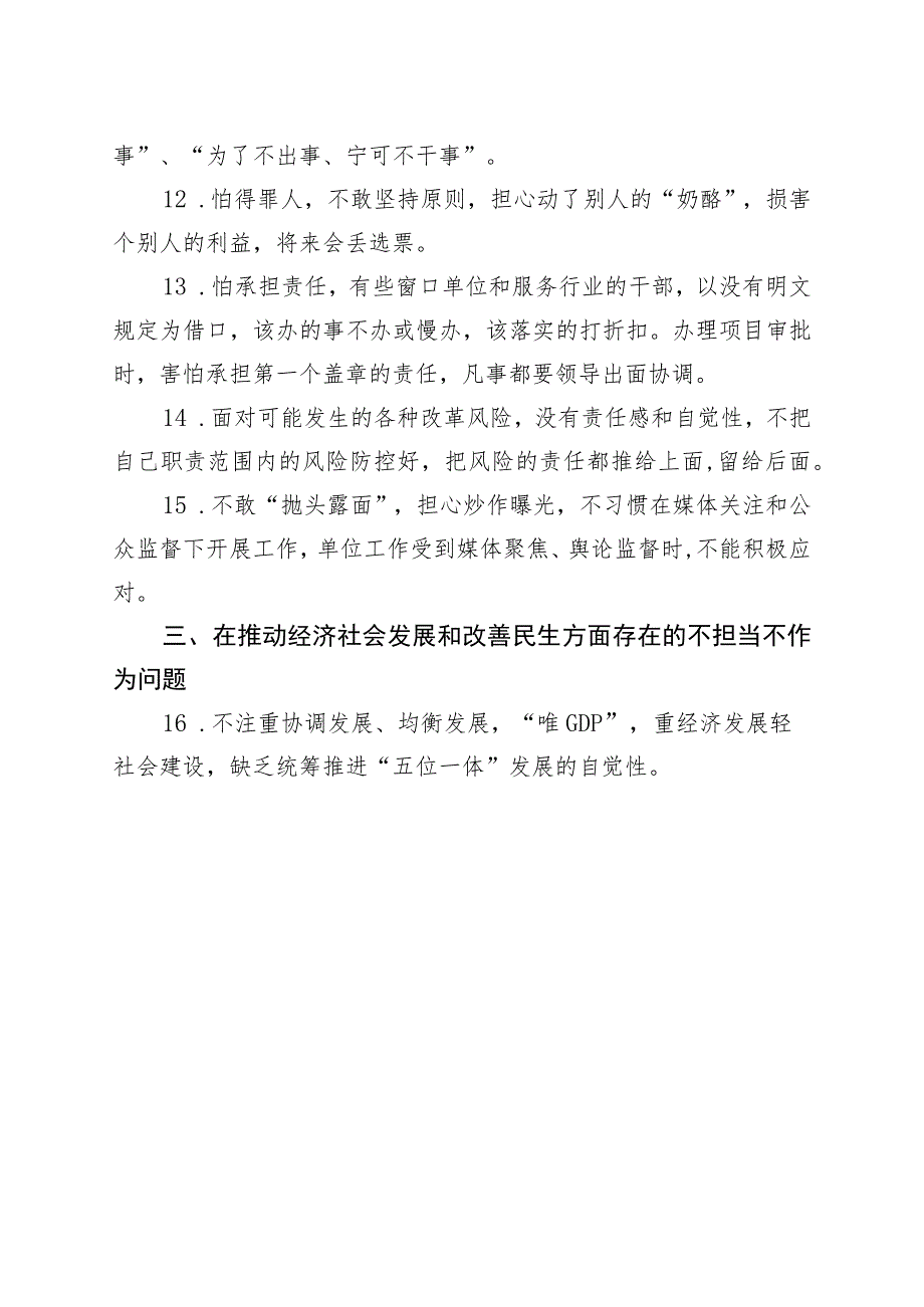 最新“不担当、不作为”专项整治问题清单.docx_第3页