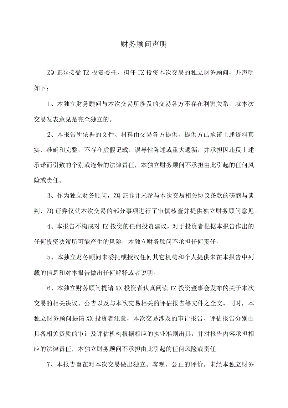 XX证券有限责任公司关于XX投资股份有限公司出售资产之独立财务顾问报告(202X年).docx_第2页