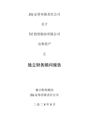 XX证券有限责任公司关于XX投资股份有限公司出售资产之独立财务顾问报告(202X年).docx