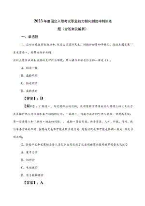 2023年度国企入职考试职业能力倾向测验冲刺训练题（含答案及解析）.docx