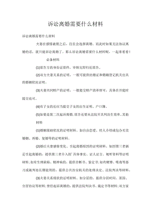 诉讼离婚需要什么材料.docx