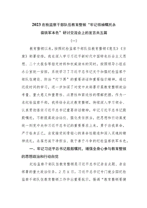 2023在检监察干部队伍教育整顿“牢记领袖嘱托 永葆铁军本色”研讨交流会上的发言共五篇.docx