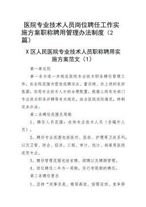 医院专业技术人员岗位聘任工作实施方案职称聘用管理办法制度(2篇).docx