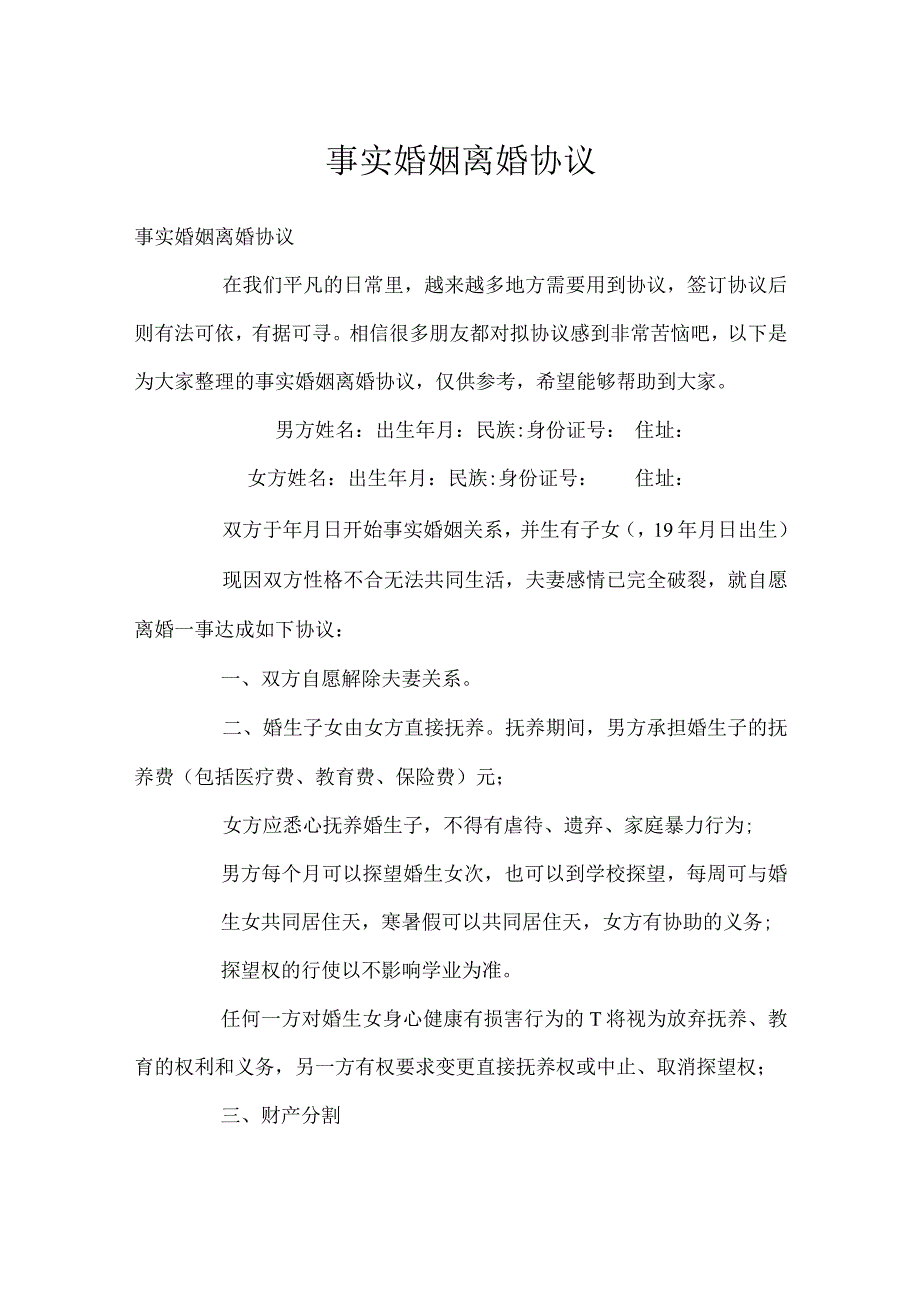 事实婚姻离婚协议.docx_第1页