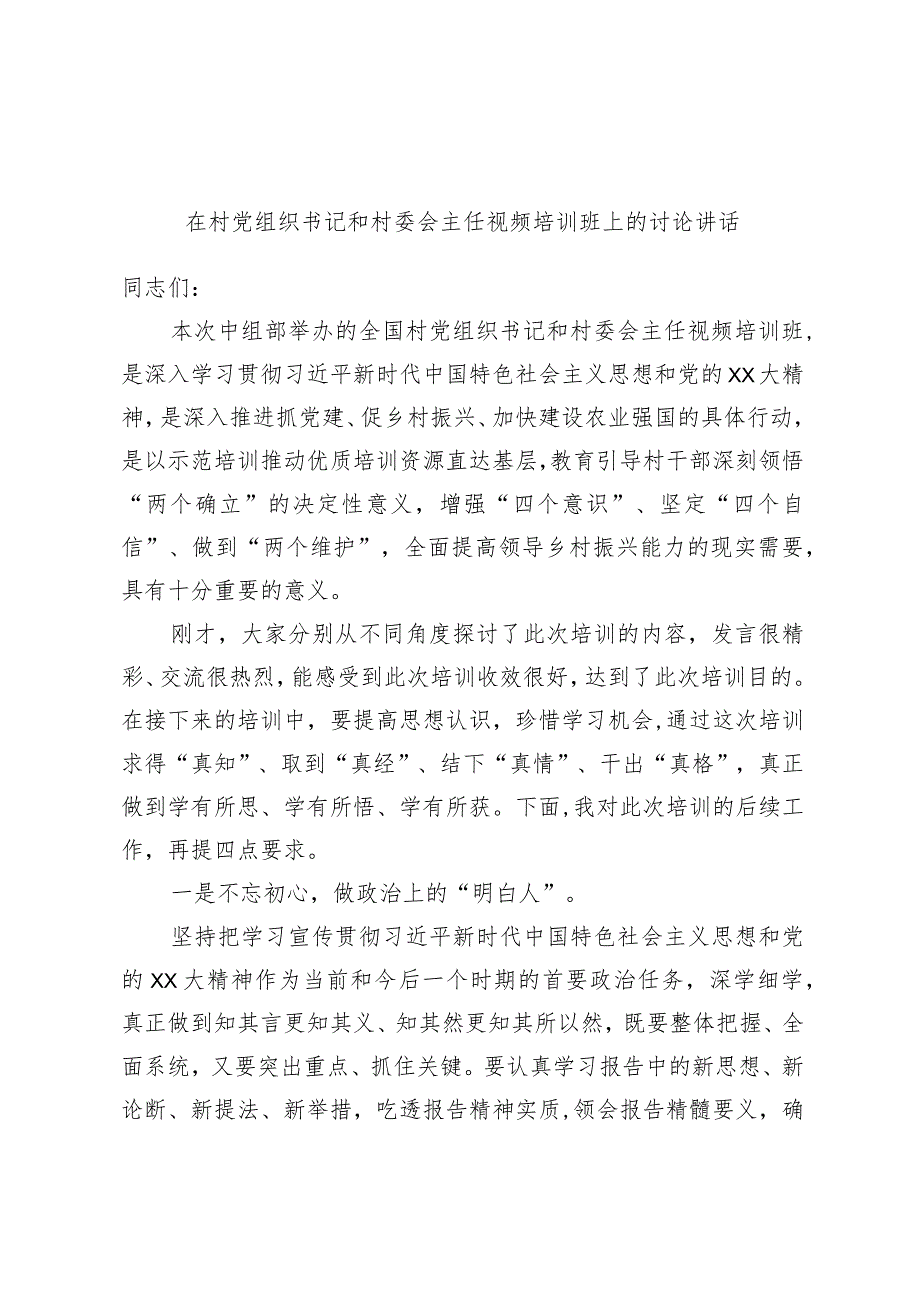 优选在村党组织书记和村委会主任视频培训班上的讨论讲话.docx_第1页