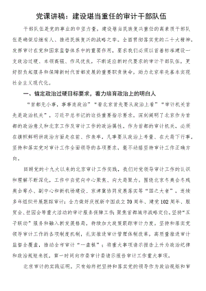 党课讲稿：建设堪当重任的审计干部队伍.docx