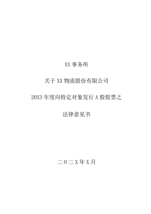 XX事务所关于XX物流股份有限公司20X年度向特定对象发行A股股票之法律意见书.docx