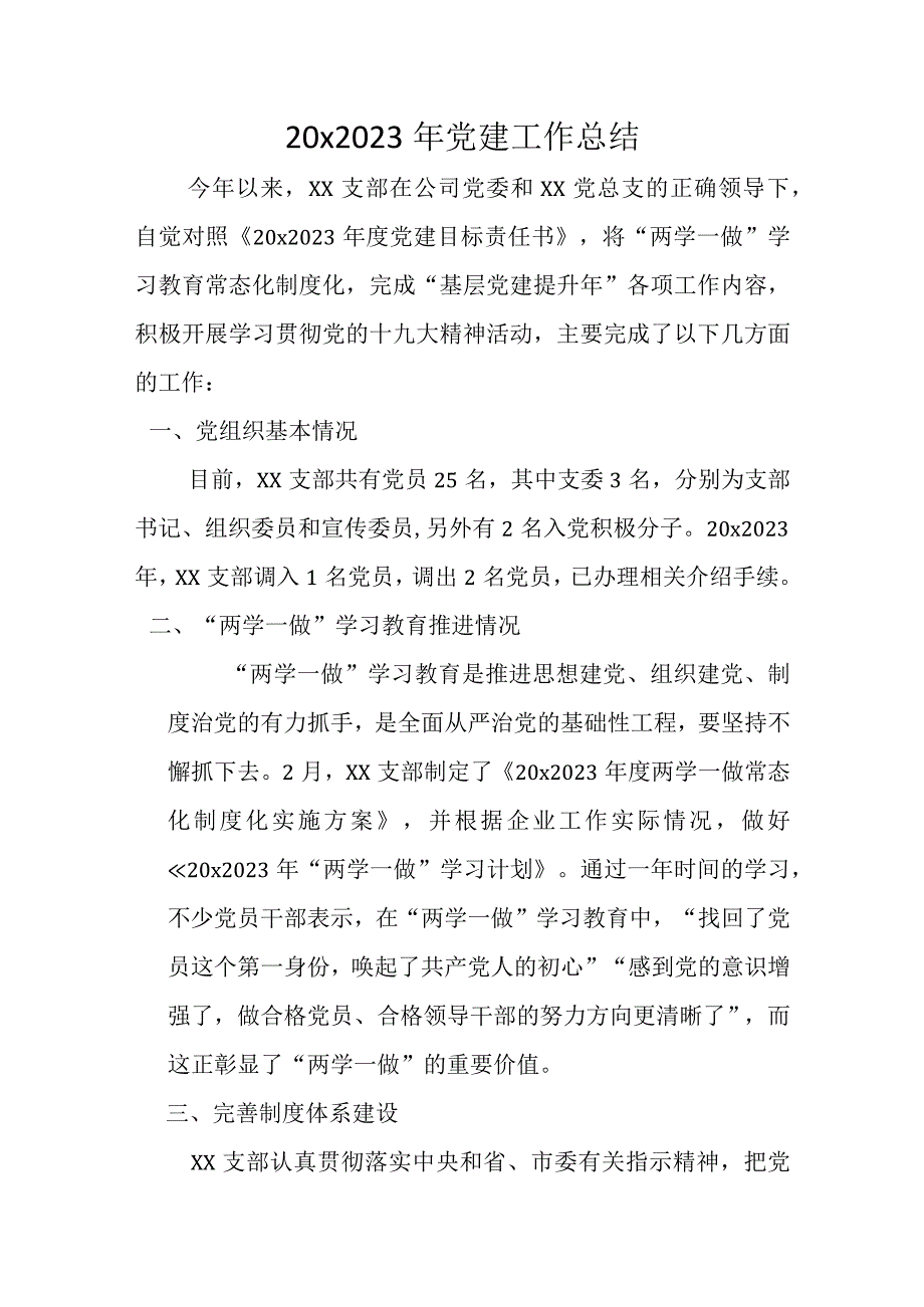 公司2023年党建工作总结.docx_第1页