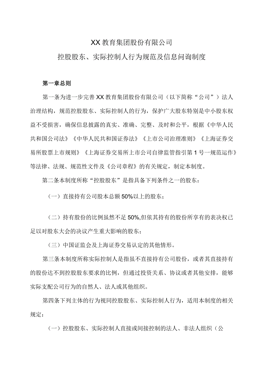 XX教育集团股份有限公司控股股东、实际控制人行为规范及信息问询制度.docx_第1页