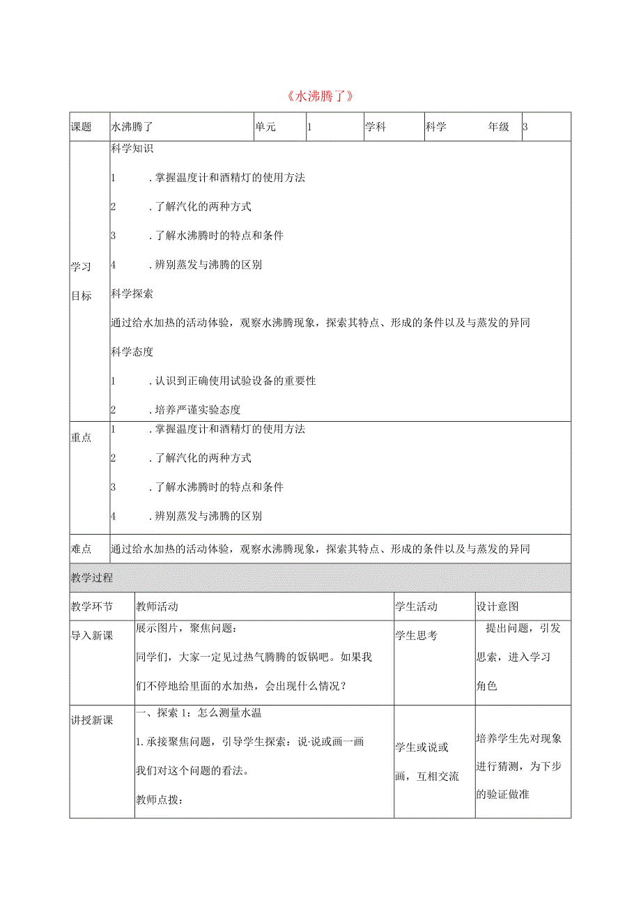 三年级科学上册 第1单元 水 2《水沸腾了》教案1 教科版-教科版小学三年级上册自然科学教案.docx_第1页