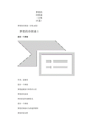 梦想的诗朗诵(合集15篇).docx