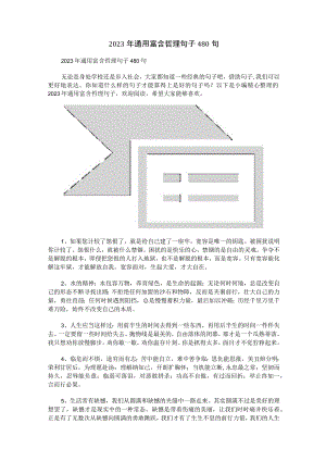 2023年通用富含哲理句子480句.docx