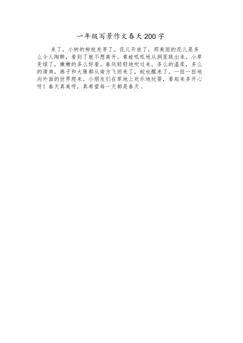 一年级写景作文春天200字.docx_第1页