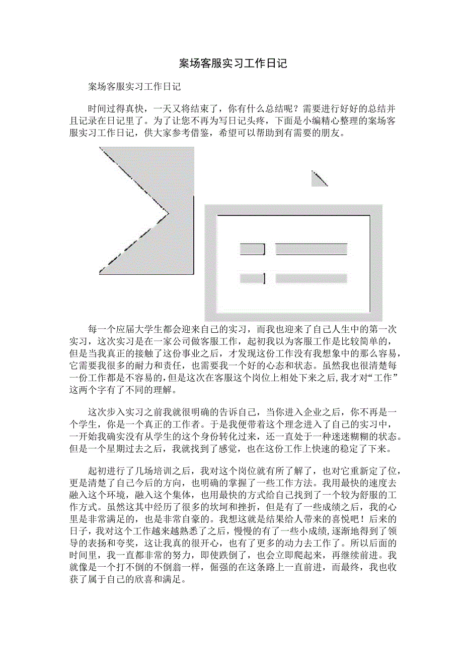 案场客服实习工作日记.docx_第1页