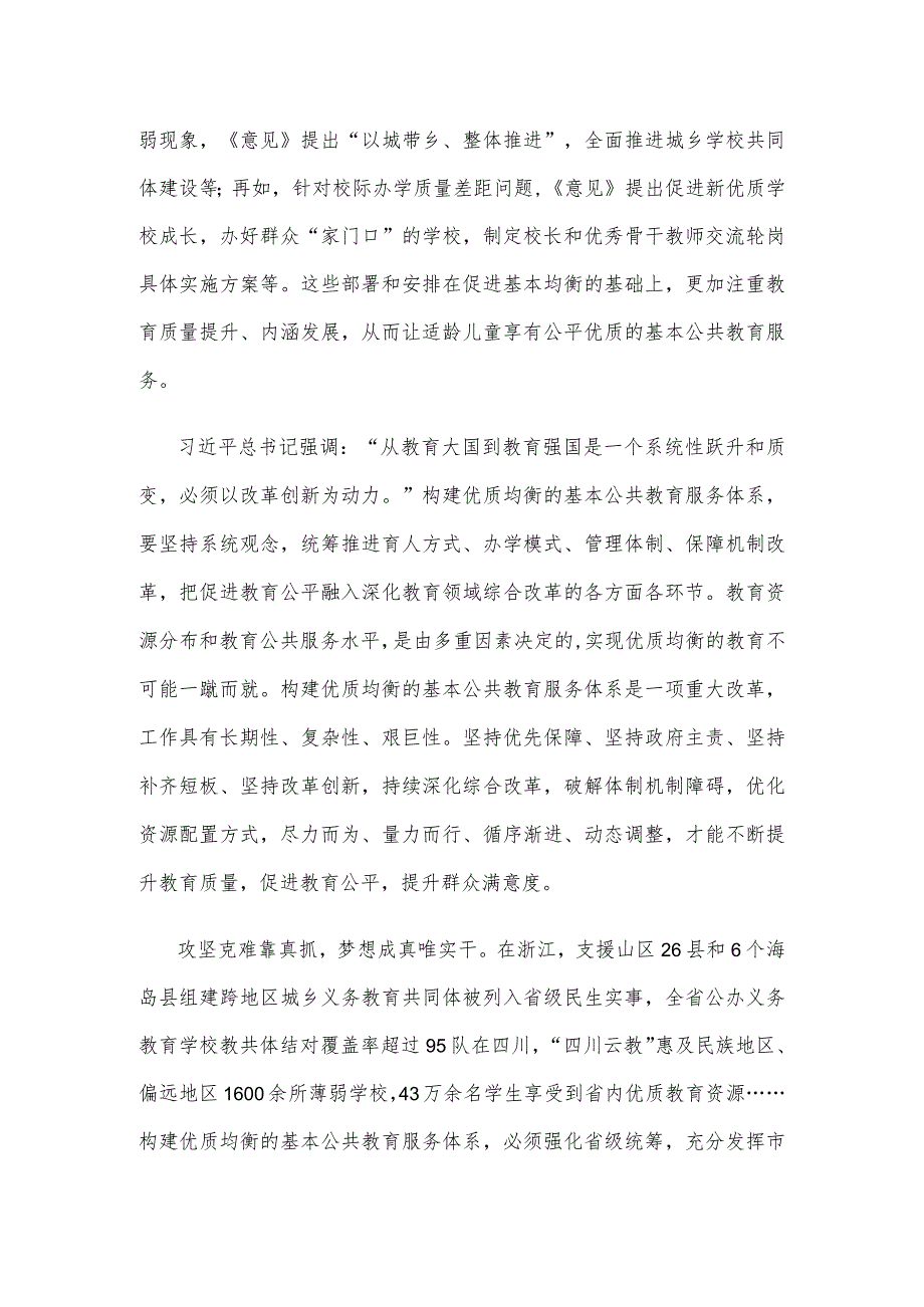 学习贯彻《关于构建优质均衡的基本公共教育服务体系的意见》心得体会发言.docx_第2页