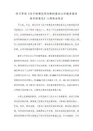 学习贯彻《关于构建优质均衡的基本公共教育服务体系的意见》心得体会发言.docx