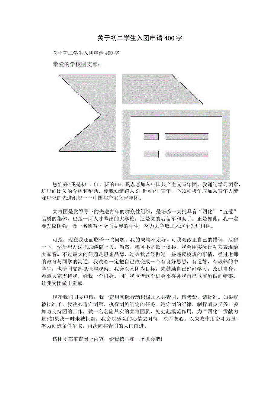 关于初二学生入团申请400字.docx_第1页