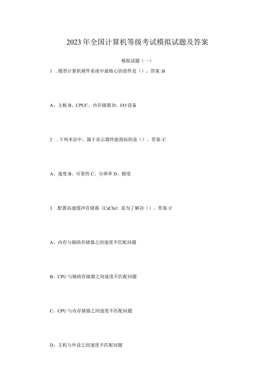 2023年全国计算机等级考试模拟试题及答案.docx_第1页