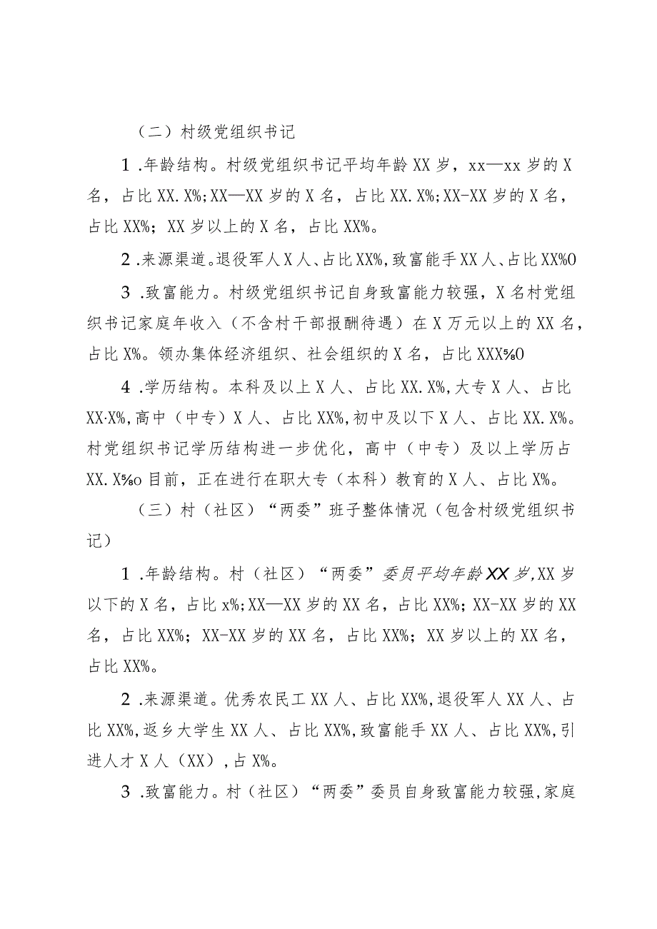 精选2023年XX县XX镇村（社区）“两委”班子运行情况分析研判报告.docx_第3页