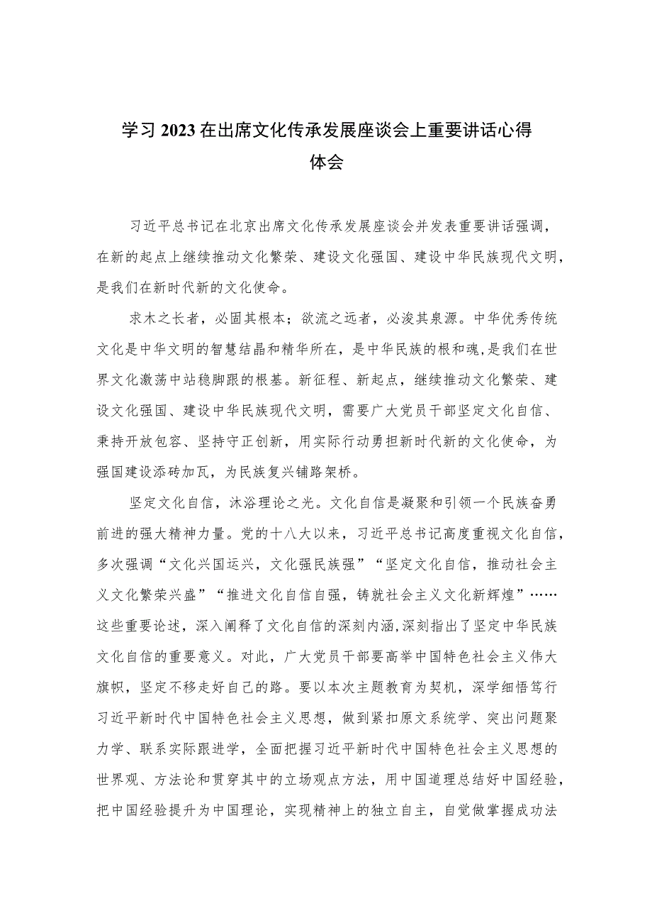 2023学习在出席文化传承发展座谈会上重要讲话心得体会最新12篇.docx_第1页