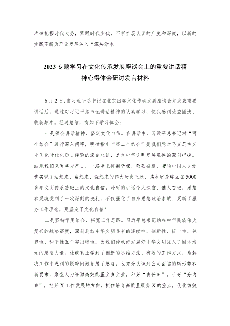 2023学习在出席文化传承发展座谈会上重要讲话心得体会最新12篇.docx_第3页