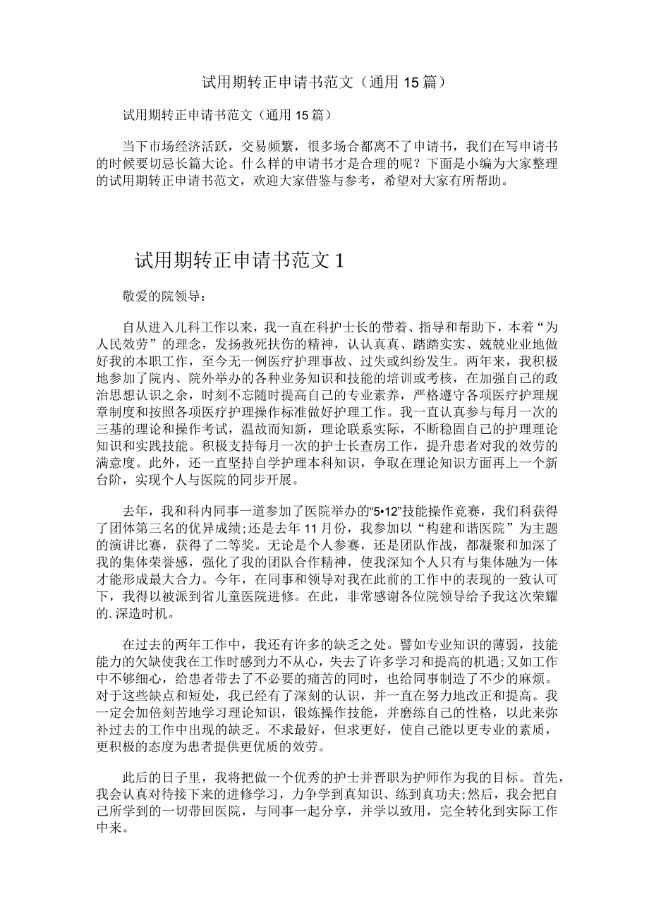 试用期转正申请书范文(通用15篇).docx_第1页