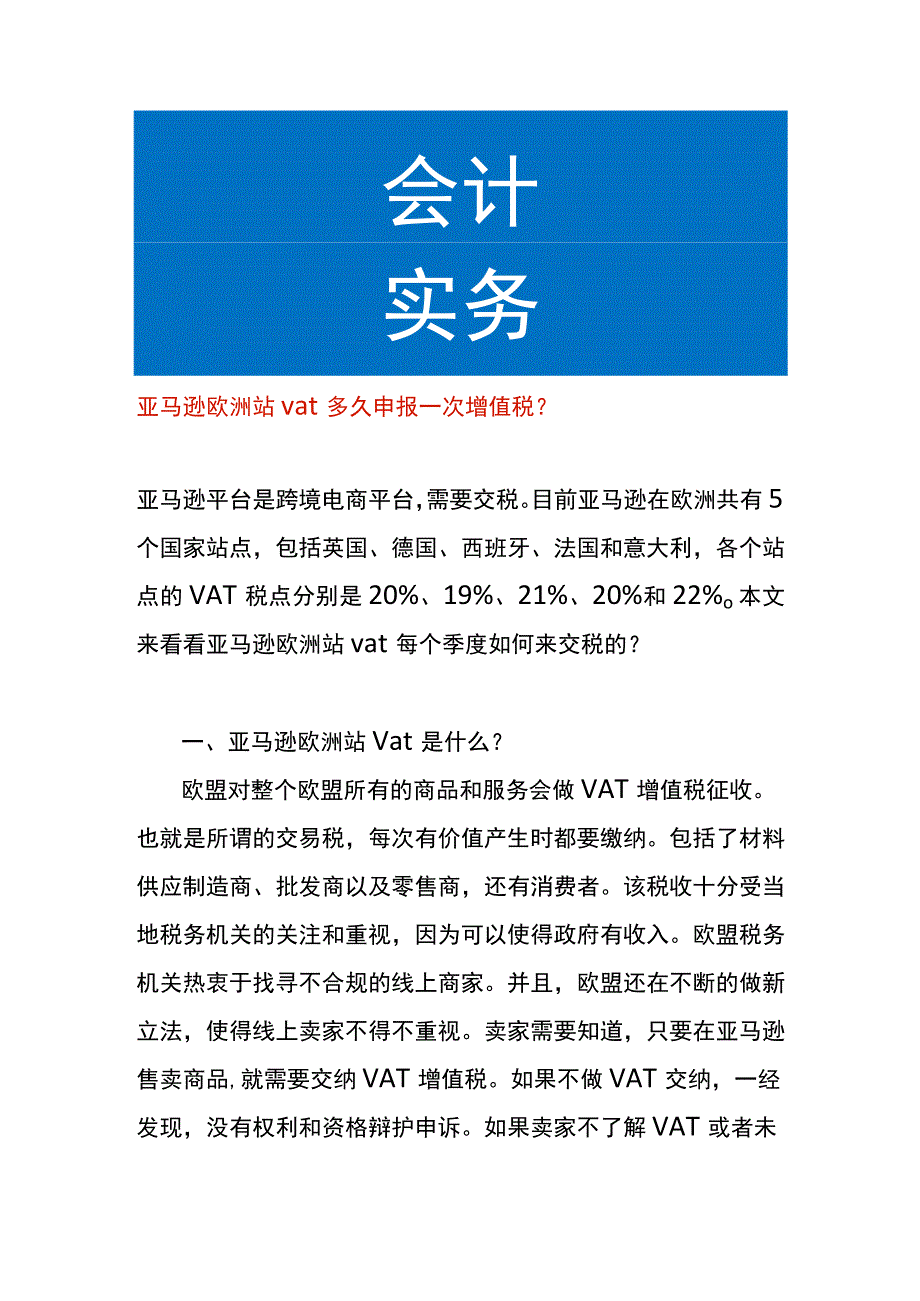 亚马逊欧洲站vat多久申报一次增值税.docx_第1页